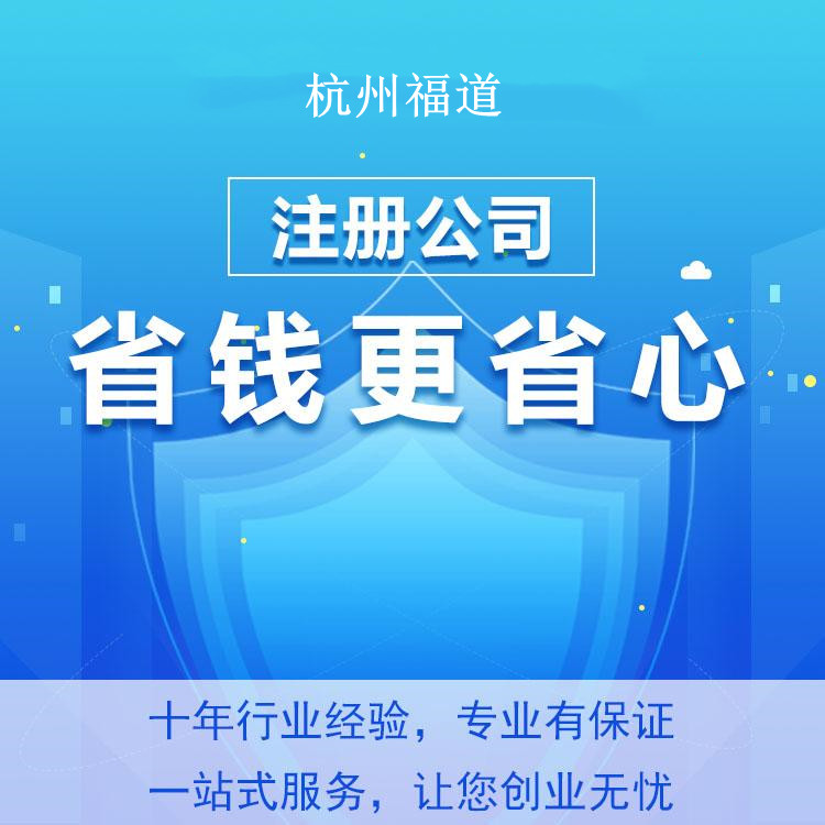 注冊(cè)個(gè)公司要多少錢在杭州 注冊(cè)個(gè)公司要多少錢在杭州